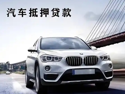崇安车抵贷如何办理押车和不押车?