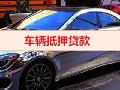 崇安汽车抵押借款的额度如何确定？