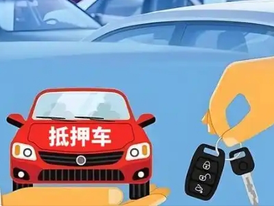 崇安不押车贷款怎么贷?崇安不押车哪里可以办理?
